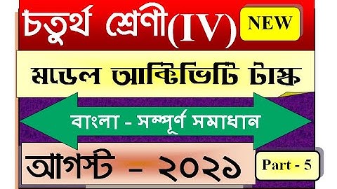 Class 4 Bengali Model Activity Task Part 5 | August 2021 |July(2nd Series) Full Solved SmArt TeAcher
