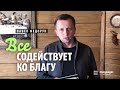 Все содействует ко благу | Павел Федорук