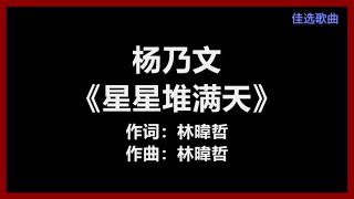 杨乃文 - 《星星堆满天》 [歌词]　『星星堆满天　我还是最爱月圆』