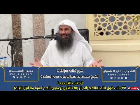 شرح مؤلفات الإمام محمد بن عبدالوهاب كتاب التوحيد 12