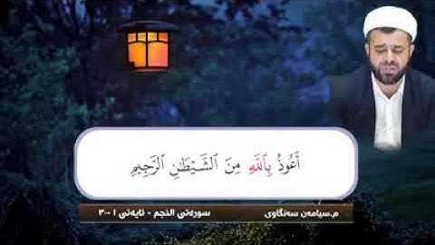 ملا سيامند الكردي تلاوة عراقية جميلة _خۆشترین دەنگ_amazin voice