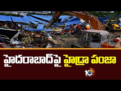 HYDRA Demolishes Illegal Constructions in Hyderabad | హైదరాబాద్‎పై హైడ్రా పంజా | 10TV News
