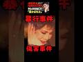 【デヴィ夫人シャンパン事件】【新証言】雑誌・新聞記者からも問い合わせが！デヴィ夫人シャンパングラス事件で新たな疑惑