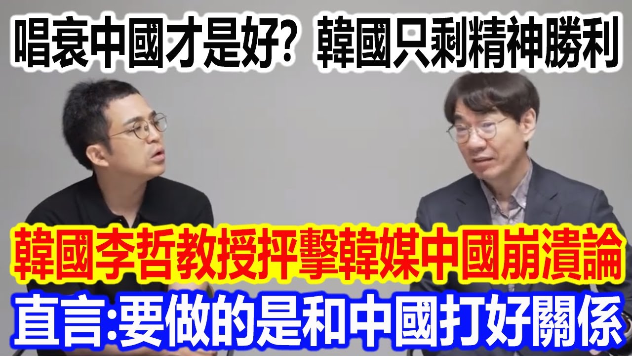唱衰中國是好？韓國只剩精神勝利，韓國李哲教授抨擊韓媒中國崩潰論，直言：最該做的是和中國打好關係