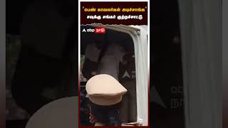 ”பெண் காவலர்கள் அடிச்சாங்க” சவுக்கு சங்கர் குற்றச்சாட்டு | Savukku Shankar appear Trichy court