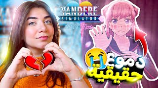 Yandere simulator #8 - حطمنا قلبها 😈