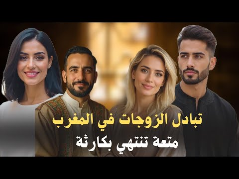 تبادل الزوجات في المغرب متعة محر مة تقود إلى جريمة قتل مدفونة في السر