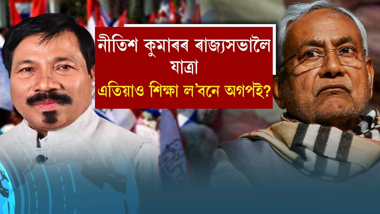 নীতিশ কুমাৰৰ ৰাজ্যসভালৈ যাত্ৰা এতিয়াও শিক্ষা নল'লে অগপই