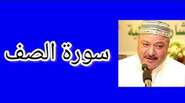 سورة الصف | القارئ عامر كاظمي