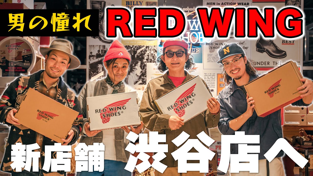 【Vlog】RED WING渋谷店を貸切で男の憧れ〇〇を購入⁉︎