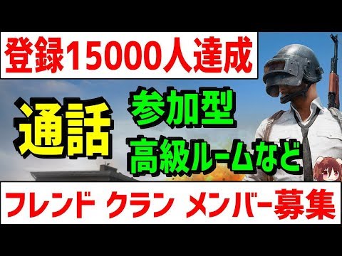 【PUBGモバイル】特別誰でも通話OK 参加型 ルーム等 メンバー募集中 福袋ガチャ募集中 今日動画出しました フレンド入れ替 【PUBG MOBILE】【ギルチャンネル】