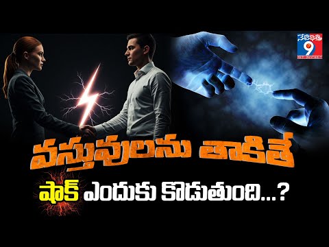 వస్తువులను తాకితే షాక్‌ ఎందుకు కొడుతుంది...?