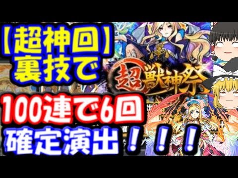 神回 裏技で半分以上が確定演出 超獣神祭ガチャ100連 ホシ玉引いた結果 ゆっくりモンスト実況 Youtube