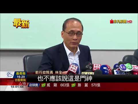 【非凡新聞】林全接掌東陽董座 澄清無違反旋轉門條款