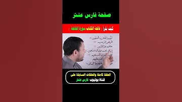 تعلم قراءة سورة الفاتحة لا تصح الصلاة بدونها تعلم القرآن مع #فارس_عنتر