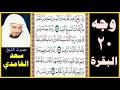 صفحة 20 سورة البقرة بصوت سعد الغامدي وإذ يرفع إبراهيم القواعد من البيت وإسماعيل ربنا تقبل منا إنك
