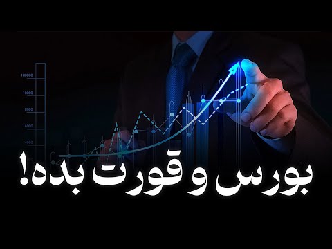 معرفی بهترین سهام بورس ایران انتخاب های هوشمندانه برای سرمایه گذاری