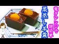 レンジで5分！超簡単なのに絶品の『栗蒸し羊羹』Japanese Kurimushiyoukan