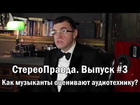 СтереоПравда с Мишей Кучеренко. Выпуск 03. Музыканты и аудиоаппаратура