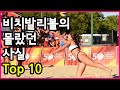 이것만 알면 된다! 여자 비치발리볼의 몰랐던 사실 Top 10