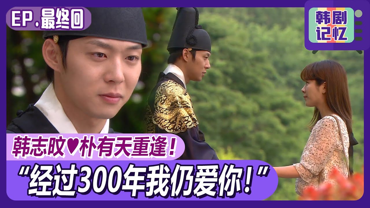 [屋塔房王世子](中字)EP最终回_朴有天💕韩志旼，在朝鲜时代和现代韩国间传送的💌情书！最后两人终相遇，幸福结尾！
