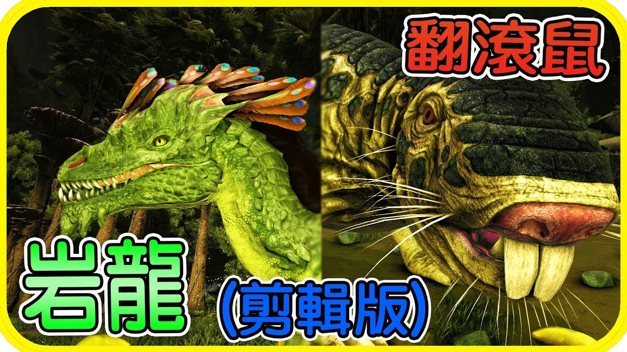 翻滾鼠 岩龍 剪輯版 Ark Aberration 方舟 異變 5 老頭 Youtube 翻滾鼠 岩龍 剪輯版 Ark Aberration 方舟 異變 5 老頭 Youtube