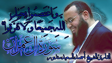 واعتصموا بحبل الله جميعا ولاتفرقوا احمد السعيد مندور تلاوة مؤثرة جدا