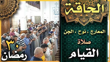 صلاة القيام ليلة ٣٠ رمضان ١٤٤٣ هجري ماتيسر من سورة الحاقة والمعارج ونوح والجن الشيخ علي الحربي