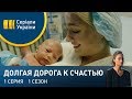 Долгая дорога к счастью (Серия 1)