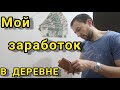 ПЕРЕЕЗД В ДЕРЕВНЮ,ОТКРЫВАЮ ВТОРОЙ КАНАЛ #заработок #купилдомвдеревне #купилучасток #ремонт #строюдом