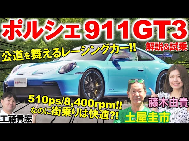 究極のNAエンジン【 ポルシェ 911 GT3 】土屋圭市が試乗で堪能！ピュアスポーツと実用性を両立した内外装を藤木由貴 工藤貴宏が徹底解説