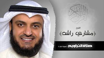 سورة الملك من صلاة التراويح | للشيخ مشارى بن راشد العفاسى