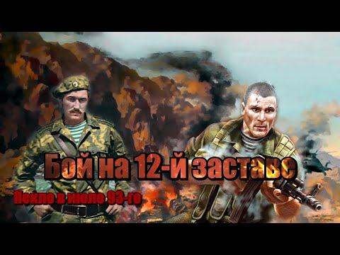 Бой на 12-й заставе Московского погранотряда