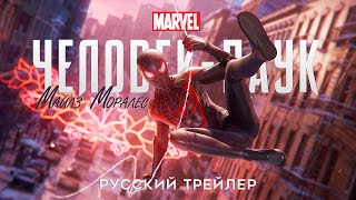 Человек-Паук: Майлз Моралес - Русский трейлер (Дубляж, 2020) [No Future]