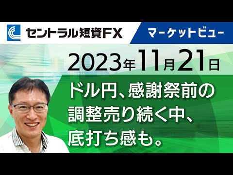 11月21日｜ドル円、感謝祭前の調整売り続く中、底打ち感も。FOMC議事要旨に注目【セントラル短資ＦＸ】