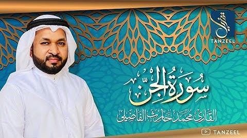 Surat Al-Jinn | سورة الجن | Qari Muhammed Haris Fazily | TANZEEL