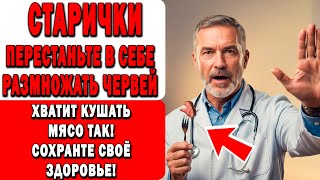 видео: 9 ОШИБОК С МЯСОМ после 60, которые РАЗРУШАЮТ ВАШЕ ЗДОРОВЬЕ! картинка: 9 ОШИБОК С МЯСОМ после 60, которые РАЗРУШАЮТ ВАШЕ ЗДОРОВЬЕ!