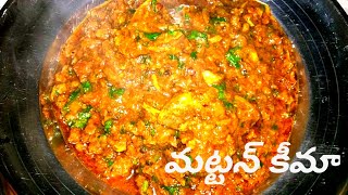 bachelor  tasty mutton keema curry simple&esy method| మటన్ కీమ ఒకసారి ఇలా చేసి చూడండి రుచిగా ఉంటుంది