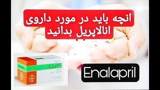 آنچه باید در مورد داروی انالاپریل بدانید || Enalapril || قرص ضد فشار خون