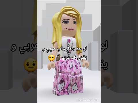 لو احد دخل ماب عربي و يقول في عرب  روبلوكس اكسبلور اشتركو لايك
