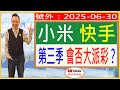 小米 快手 第三季 會否大派彩 號外 2025 06 30 小米 快手 第三季 會否大派彩 號外 2025 06 30
