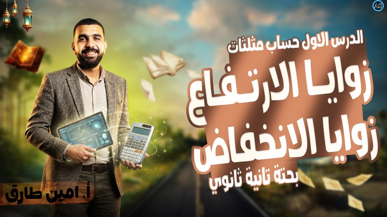 زوايا الارتفاع والانخفاض للصف الثاني الثانوي | شرح الدرس الاول حساب مثلثات الترم التاني | 2026