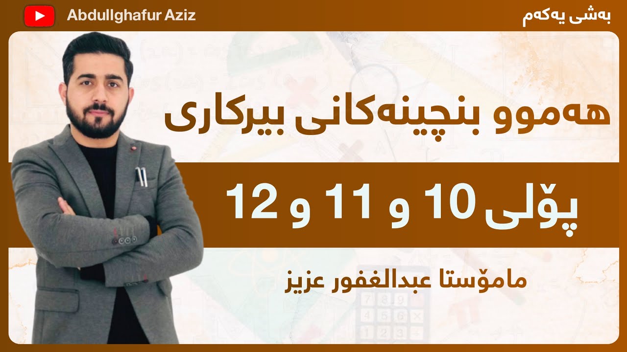 بنچینەکانی بیرکاری بۆ پۆلی 10 و 11 و 12 ڤیدیۆی(1) - bnchenakane berkare Abdullghafur Aziz
