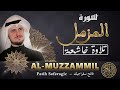    73    2022   سورة المزمل فاتح سفراجيك