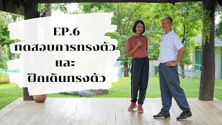 WorkoutWithPraew - Ep.6 ทดสอบการทรงตัว และ ฝึกเดินทรงตัว