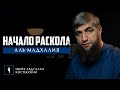 Аль Мадхалия - 04 - Начало раскола