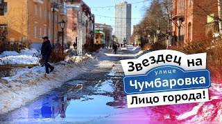 Звездец на Чумбаровке. Лицо города