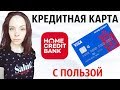 Кредитная карта С ПОЛЬЗОЙ от Хоум Кредит Банка - условия, плюсы и минусы, льготный период