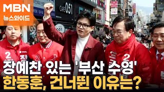 총선 구도에 갈릴 한동훈의 정치적 운명…전망은? [뉴스와이드]