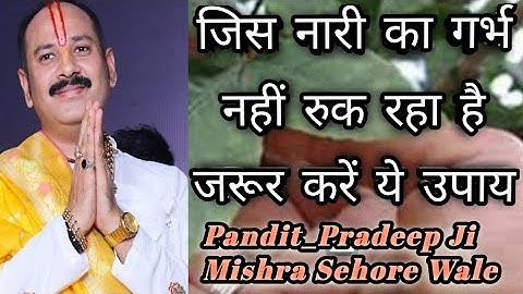 जिस नारी का गर्भ नहीं रुक रहा है जरूर करें ये उपाय |#Pujya_Pandit_Pradeep_Ji_Mishra |Har Har Mahadev